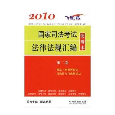 2010国家司法考试法律法规汇编便携本（第二卷）