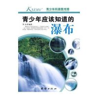 瀑布/青少年应该知道的