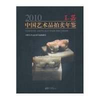 2010中国艺术品拍卖年鉴·玉器