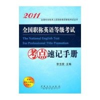 全国职称英语等级考试考点速记手册