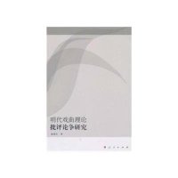 明代戏曲理论批评论争研究