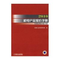 交通运输设备分册/2010机电产品报价手册