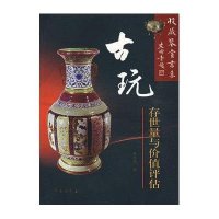 古玩存世量与价值评估