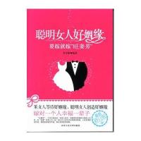 聪明女人好姻缘——要嫁就嫁“旺妻男”
