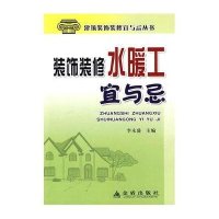 装饰装修水暖工宜与忌