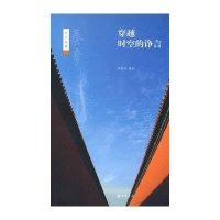 穿越时空的诤言：奏章