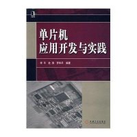 单片机应用开发与实践
