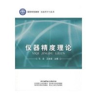 仪器精度理论