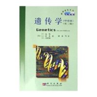 遗传学(中译本)(第2版)