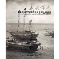 感受阳光/中央美术学院油画系风景写生精品选
