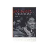 永久的记忆——川西北羌藏文化民俗图集 中文