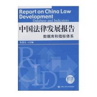 中国法律发展报告:数据库和指标体系