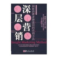 深层营销—洞察消费者潜意识的营销方法
