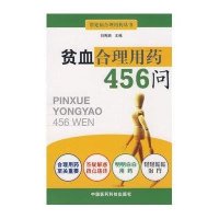 贫血合理用药456问