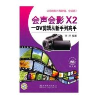 会声会影X2 — DV剪辑从新手到高手