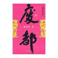 废都（未删节版）