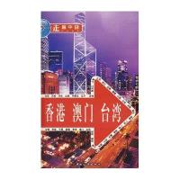走遍中国--香港 澳门 台湾