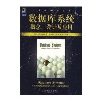 数据库系统概念、设计及应用