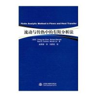 流动与传热中的有限分析法