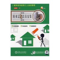 防水层与洁具安装1碟/建筑装饰装修工人培训教程