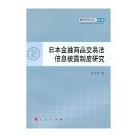 日本金融商品交易法信息披露制度研究