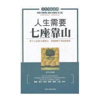 人生需要七座靠山