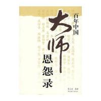 百年中国大师恩怨录