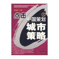 点击中国策划城市策略5