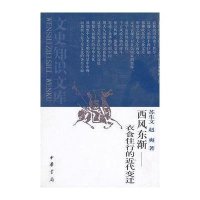 文史知识文库-西风东渐-衣食住行的近代变迁