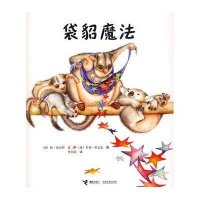 “金种子”图画书系列:袋貂魔法