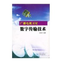 广播电视卫星数字传输技术