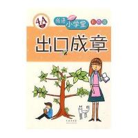 出口成章(4A级)