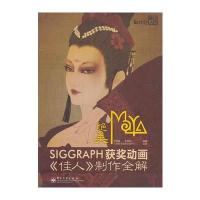 绝美SIGGRAPH获奖动画：《佳人》制作全解（附DVD-ROM光盘1张）
