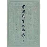 中国钱币大辞典泉人著述编
