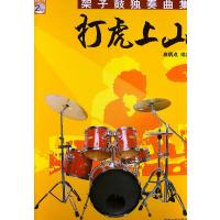 打虎上山/架子鼓独奏曲集(2CD)