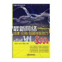 最新网络组建/应用/故障排除技巧