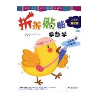 折折贴贴学数学2-3岁·基础篇