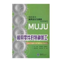 模具零件的特种加工