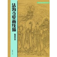 法海寺壁画线描临摹范本