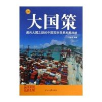 大国策:通向大国之路的中国国际贸易发展战略