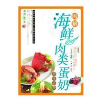 图解海鲜肉类蛋奶养生手册/图解养生