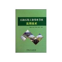 石油石化工业用水节水实用技术