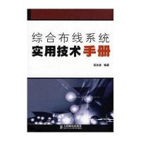 综合布线系统实用技术手册
