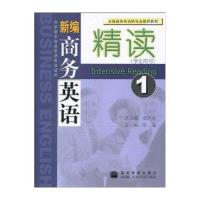 新编商务英语精读//新编商务英语系列丛书(学生用书1)