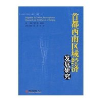 首都西南区域经济发展研究