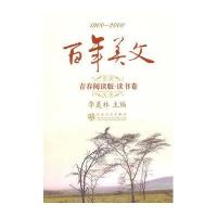 百年美文：青春阅读版.读书卷