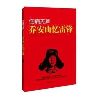 伤痛无声/乔安山忆雷锋