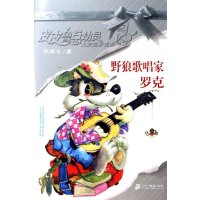 皮皮鲁总动员之大灰狼罗克系列:野狼歌唱家罗克