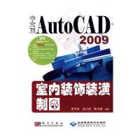 中文版AutoCAD2009室内装饰装潢制图