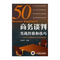 商务谈判实战经验和技巧:对五十位商务谈判人员的深度访谈